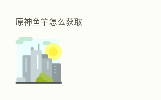 原神魚竿怎么獲取