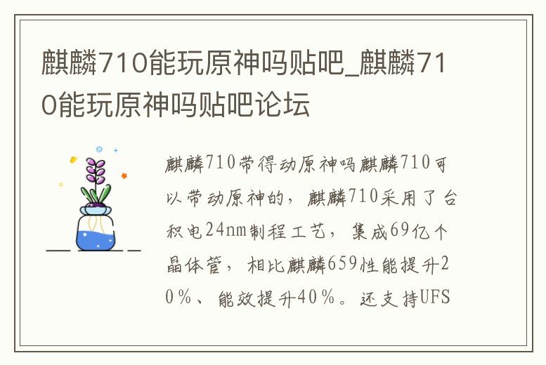 麒麟710能玩原神嗎貼吧_麒麟710能玩原神嗎貼吧論壇