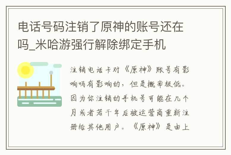 電話號碼注銷了原神的賬號還在嗎_米哈游強(qiáng)行解除綁定手機(jī)