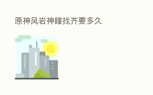 原神風巖神瞳找齊要多久