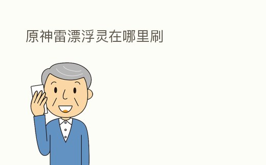 原神雷漂浮靈在哪里刷