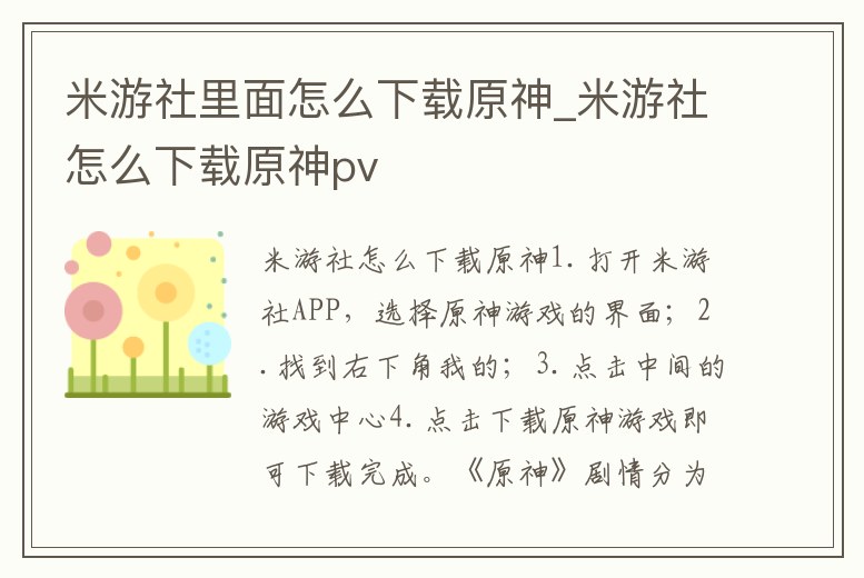 米游社里面怎么下載原神_米游社怎么下載原神pv