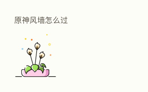 原神風(fēng)墻怎么過