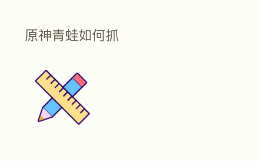 原神青蛙如何抓