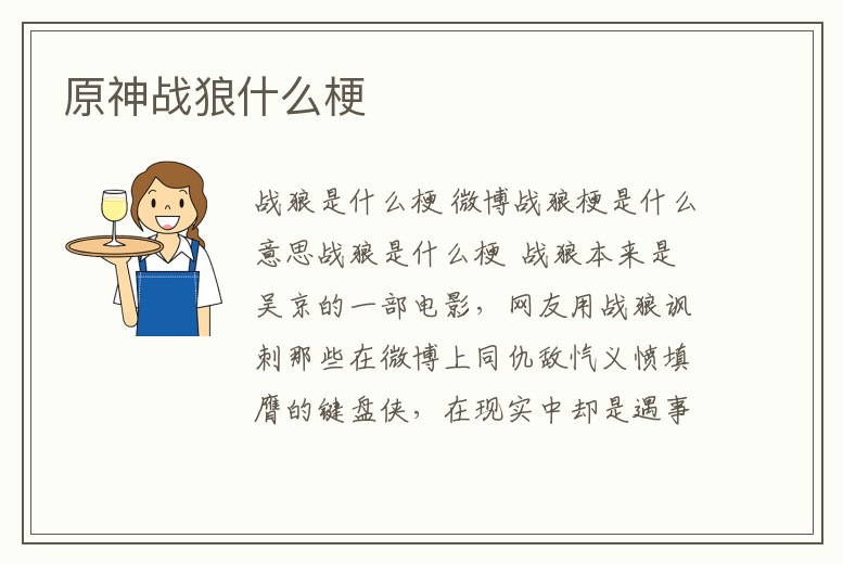 原神戰狼什么梗