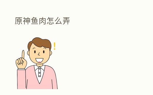 原神魚肉怎么弄