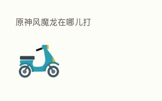 原神風魔龍在哪兒打