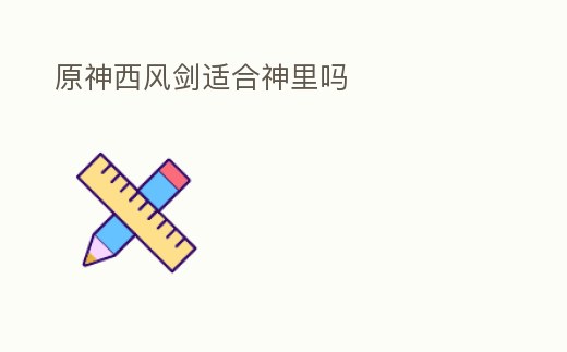 原神西風劍適合神里嗎