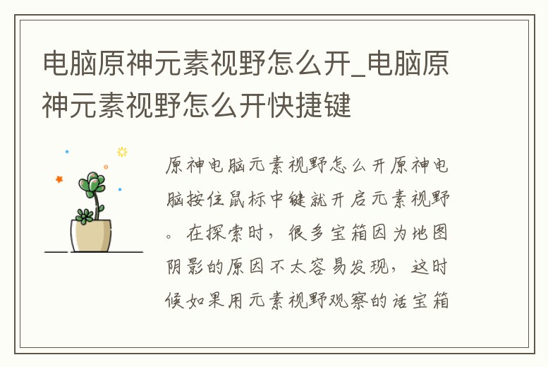 電腦原神元素視野怎么開_電腦原神元素視野怎么開快捷鍵