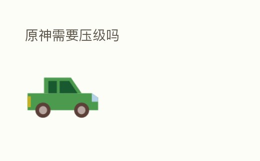 原神需要壓級(jí)嗎