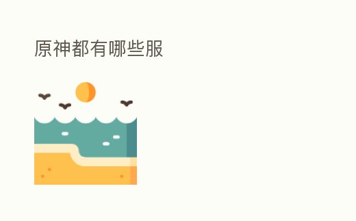 原神都有哪些服