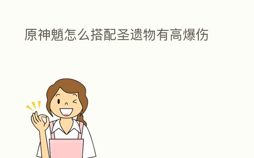 原神魈怎么搭配圣遺物有高爆傷