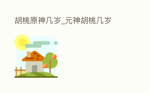 胡桃原神幾歲_元神胡桃幾歲