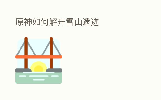 原神如何解開雪山遺跡