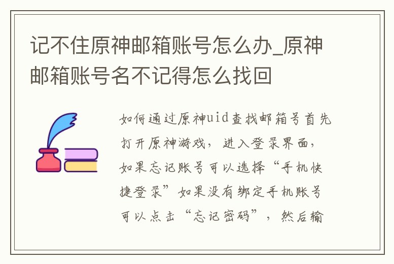 記不住原神郵箱賬號怎么辦_原神郵箱賬號名不記得怎么找回