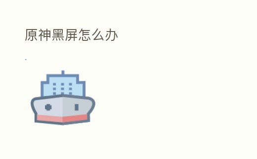 原神黑屏怎么辦