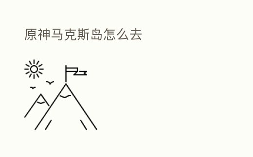 原神馬克斯島怎么去