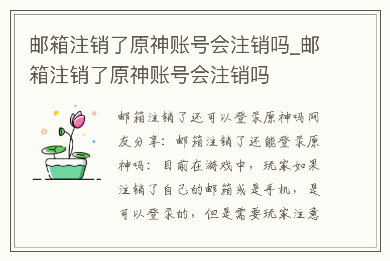 郵箱注銷了原神賬號會注銷嗎_郵箱注銷了原神賬號會注銷嗎