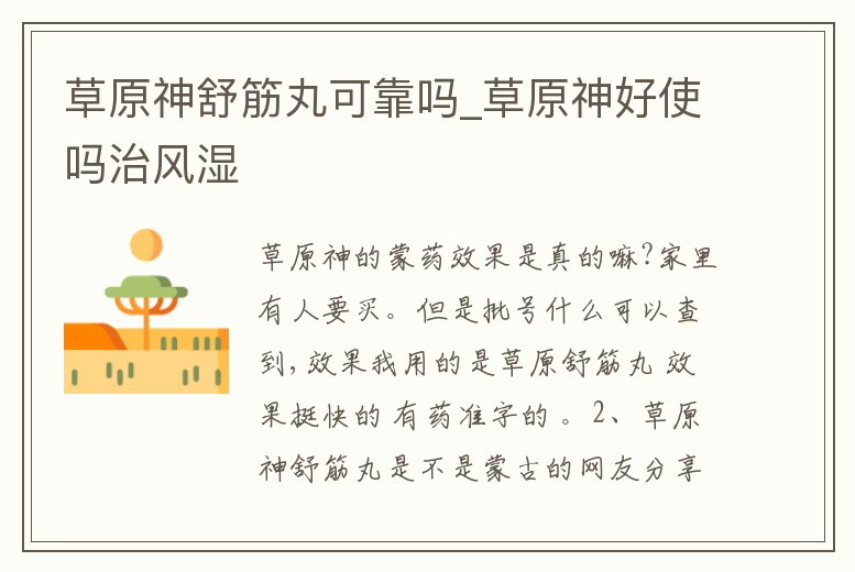 草原神舒筋丸可靠嗎_草原神好使嗎治風濕