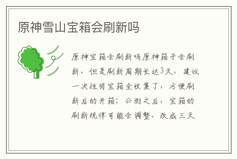 原神雪山寶箱會刷新嗎