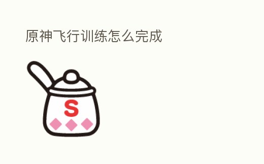 原神飛行訓練怎么完成