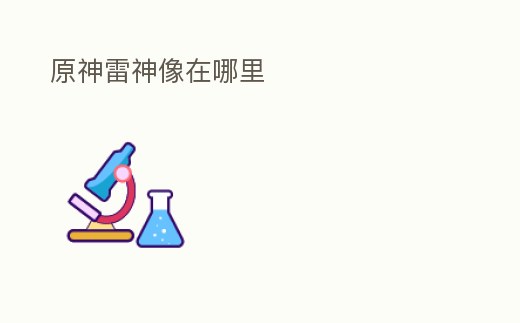 原神雷神像在哪里