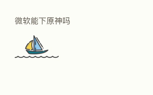 微軟能下原神嗎