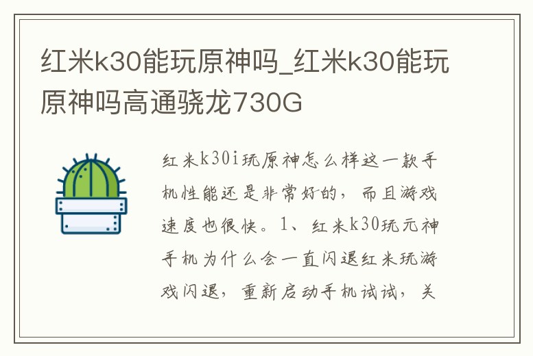 紅米k30能玩原神嗎_紅米k30能玩原神嗎高通驍龍730G