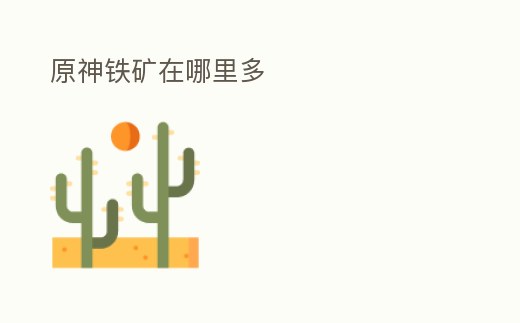 原神鐵礦在哪里多