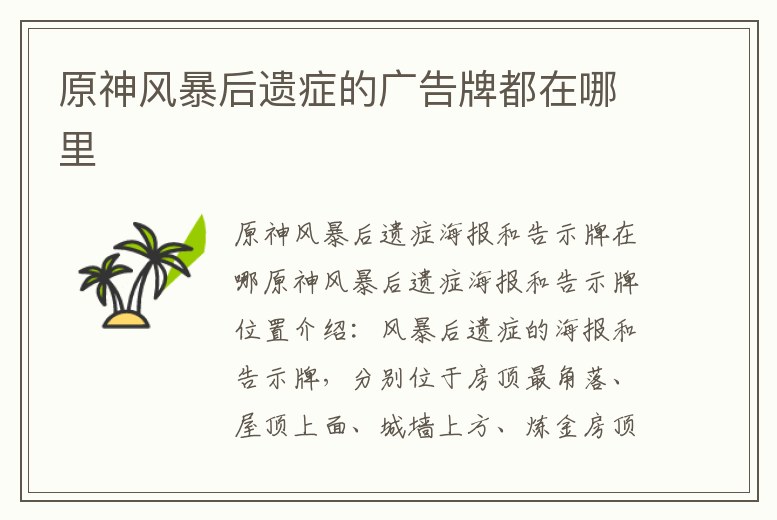 原神風暴后遺癥的廣告牌都在哪里