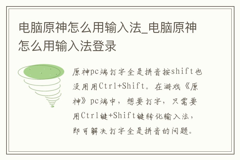 電腦原神怎么用輸入法_電腦原神怎么用輸入法登錄
