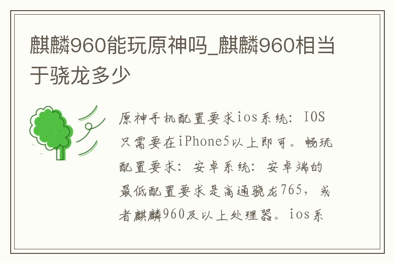 麒麟960能玩原神嗎_麒麟960相當于驍龍多少