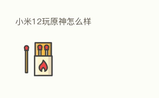 小米12玩原神怎么樣