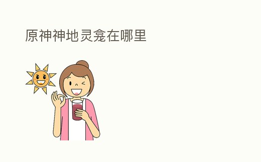 原神神地靈龕在哪里