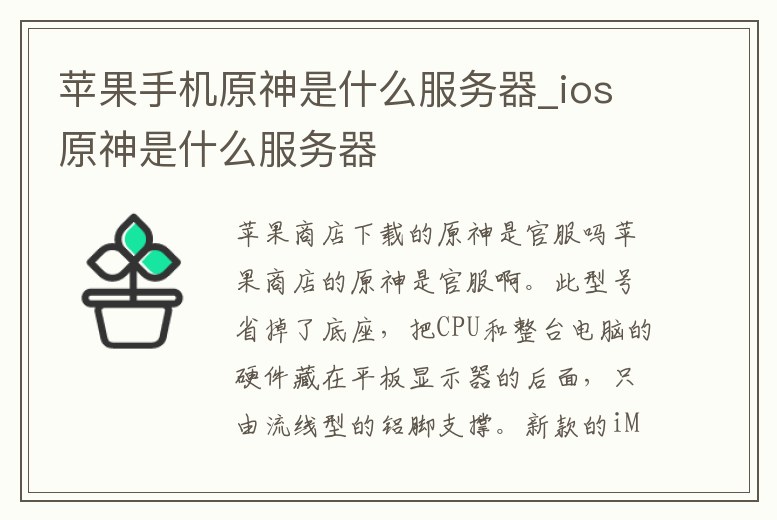 蘋果手機原神是什么服務器_ios原神是什么服務器