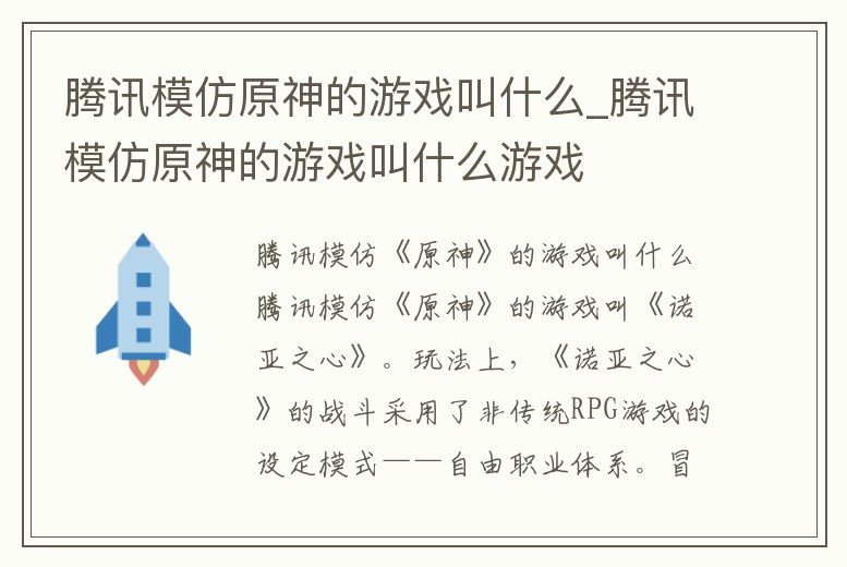 騰訊模仿原神的游戲叫什么_騰訊模仿原神的游戲叫什么游戲