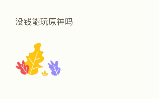 沒(méi)錢能玩原神嗎