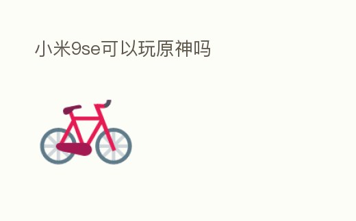 小米9se可以玩原神嗎