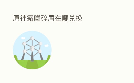 原神霜噬碎屑在哪兌換