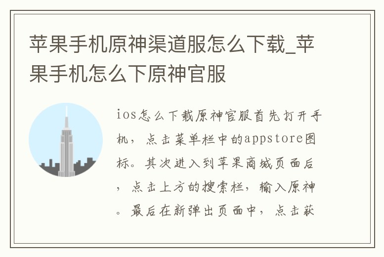蘋果手機原神渠道服怎么下載_蘋果手機怎么下原神官服