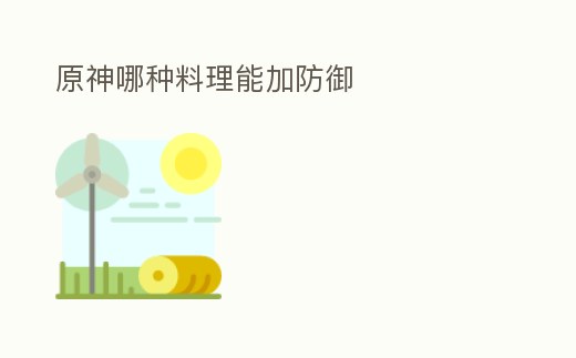 原神哪種料理能加防御