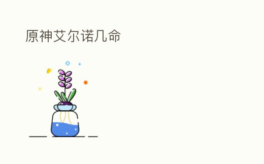 原神艾爾諾幾命