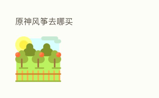 原神風箏去哪買