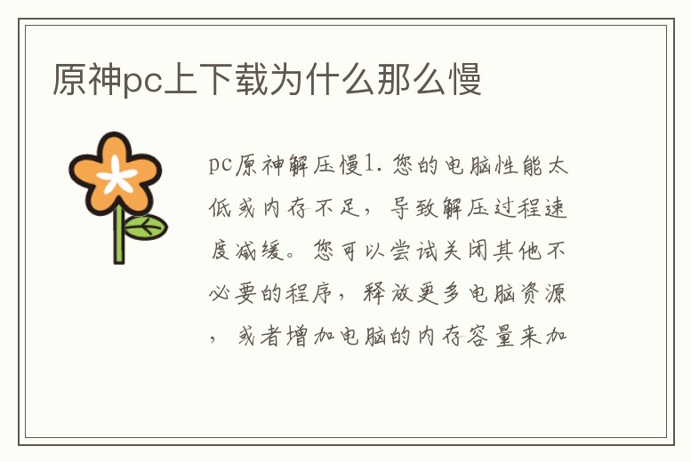 原神pc上下載為什么那么慢