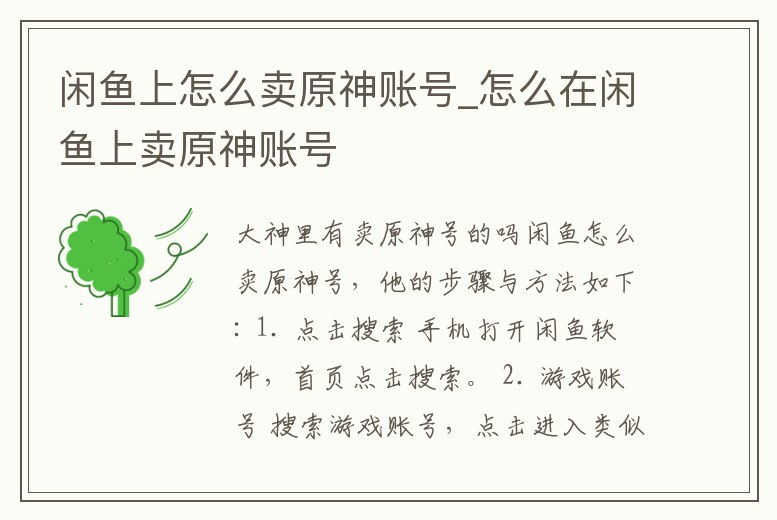 閑魚上怎么賣原神賬號_怎么在閑魚上賣原神賬號