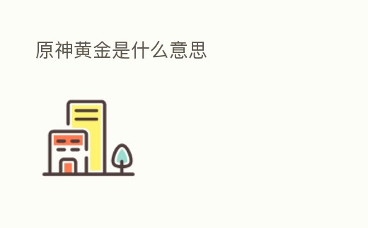 原神黃金是什么意思
