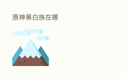 原神黑白族在哪