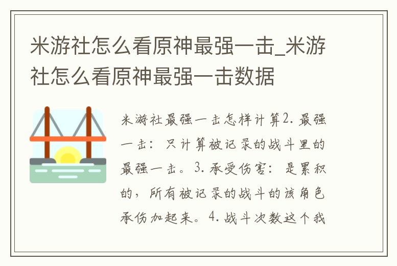 米游社怎么看原神最強一擊_米游社怎么看原神最強一擊數(shù)據(jù)