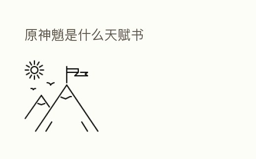 原神魈是什么天賦書