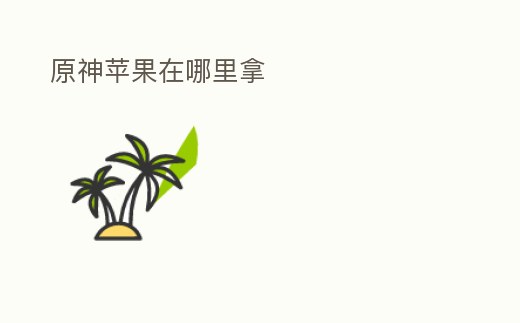 原神蘋果在哪里拿